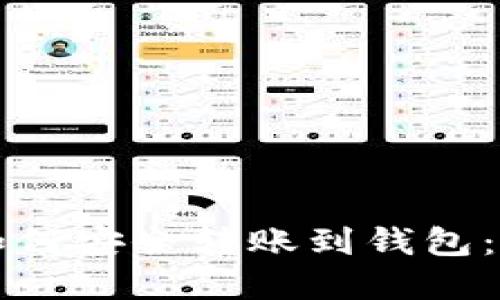 比特币如何安全转账到钱包：完整指南
