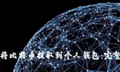 如何将比特币提取到个人