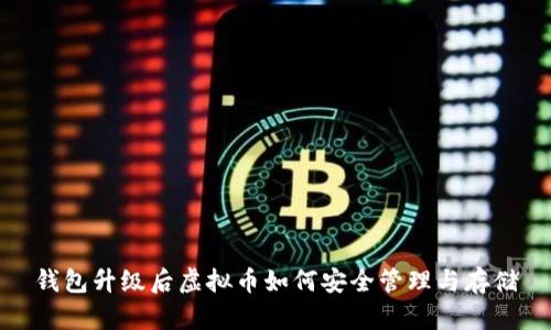 钱包升级后虚拟币如何安全管理与存储