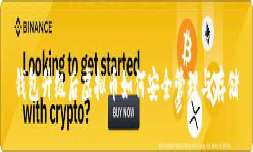 钱包升级后虚拟币如何安全管理与存储