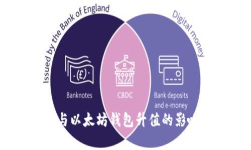 USDT与以太坊钱包升值的影响分析