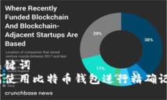 和关键词如何使用比特币