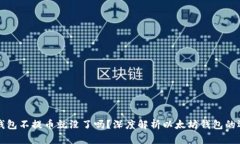 以太坊钱包不提币就没了