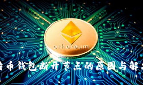 : 比特币钱包断开节点的原因与解决方案