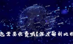 比特币转到钱包需要收费