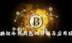 区块链冷热钱包的详解与
