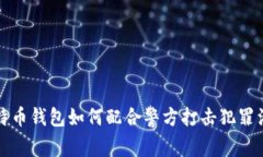 比特币钱包如何配合警方