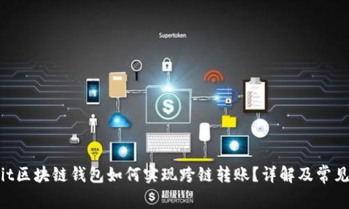 biasit区块链钱包如何实现跨链转账？详解及常见问题