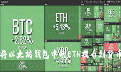 如何将以太坊钱包中的ETH提币到货币账户