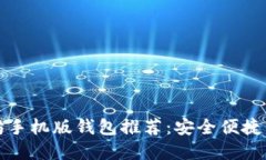 以太坊手机版钱包推荐：