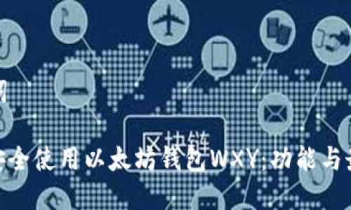 和关键词

: 如何安全使用以太坊钱包WXY：功能与最佳实践