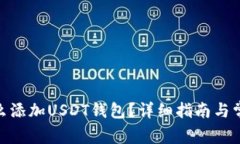 imToken怎么添加USDT钱包？详