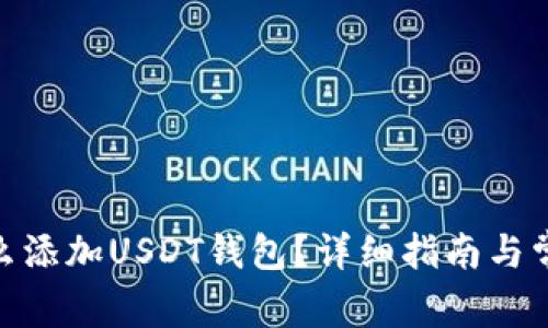 imToken怎么添加USDT钱包？详细指南与常见问题解答