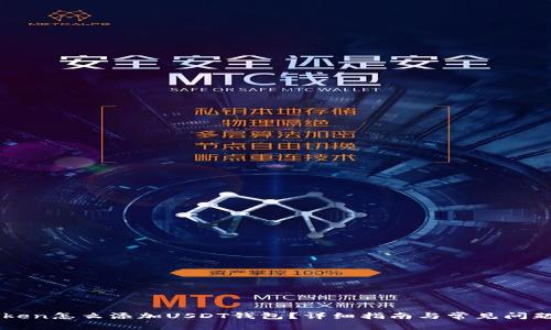 imToken怎么添加USDT钱包？详细指南与常见问题解答