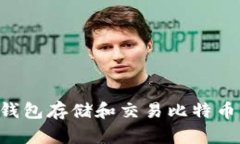 如何使用猫钱包存储和交