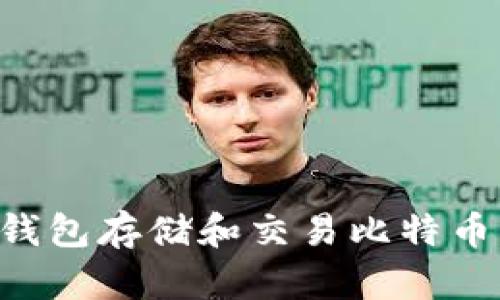 如何使用猫钱包存储和交易比特币：一站式指南