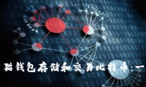 如何使用猫钱包存储和交易比特币：一站式指南