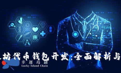 以太坊代币钱包开发：全面解析与指南