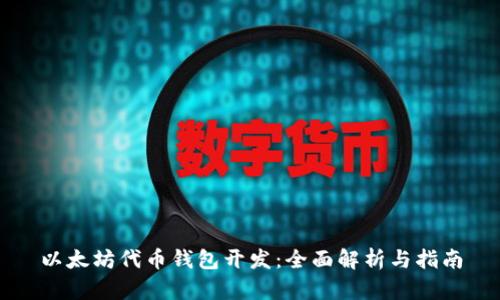 以太坊代币钱包开发：全面解析与指南
