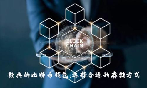 经典的比特币钱包：选择合适的存储方式