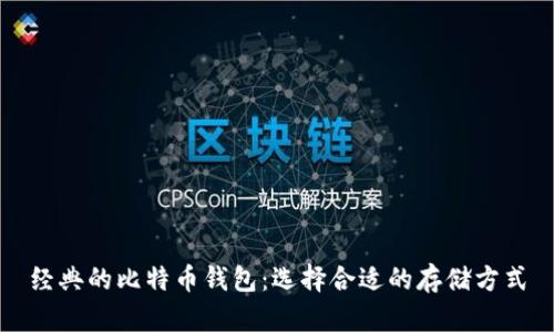 经典的比特币钱包：选择合适的存储方式