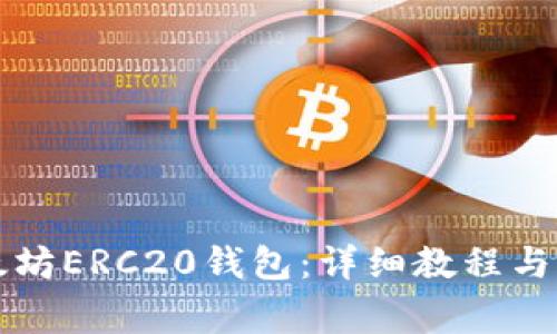 如何注册以太坊ERC20钱包：详细教程与常见问题解析