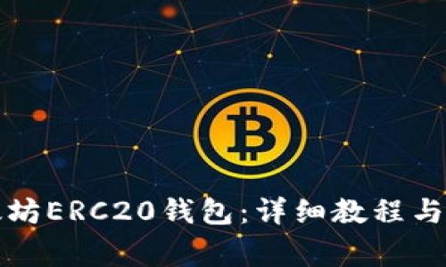 如何注册以太坊ERC20钱包：详细教程与常见问题解析