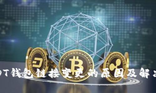 : USDT钱包链接变更的原因及解决方案