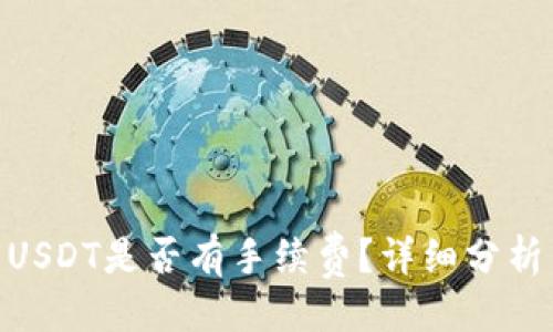与关键词

imtoken钱包转USDT是否有手续费？详细分析与常见问题解答