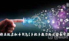 如何选择正规虚拟币钱包