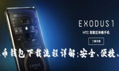 虚拟币钱包下载流程详解