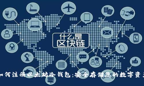 如何注册以太坊冷钱包：安全存储您的数字资产