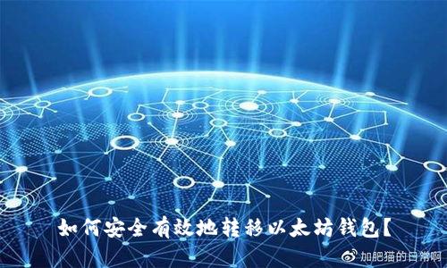 如何安全有效地转移以太坊钱包？