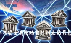 如何安全有效地转移以太