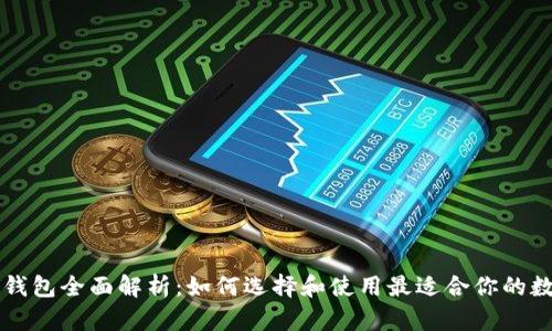 区块链钱包全面解析：如何选择和使用最适合你的数字钱包