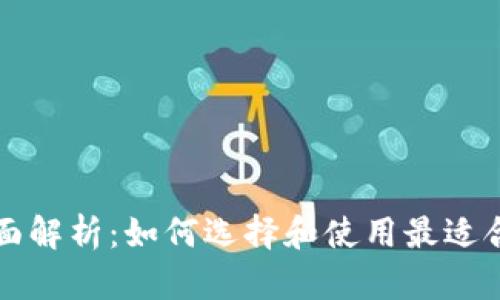 区块链钱包全面解析：如何选择和使用最适合你的数字钱包