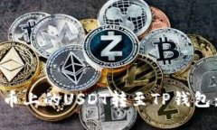 如何将火币上的USDT转至