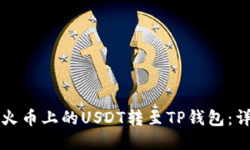 如何将火币上的USDT转至TP钱包：详细指南
