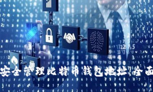如何安全管理比特币钱包地址：全面指南