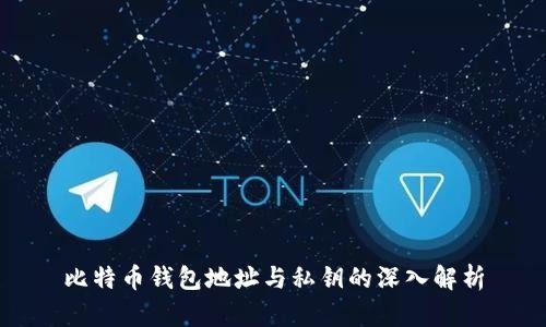 比特币钱包地址与私钥的深入解析