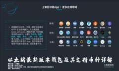 以太坊最新版本钱包及其