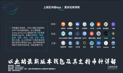 以太坊最新版本钱包及其支持币种详解