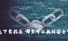 比特币钱包下载指南：哪
