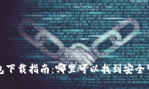 比特币钱包下载指南：哪里可以找到安全可靠的钱包