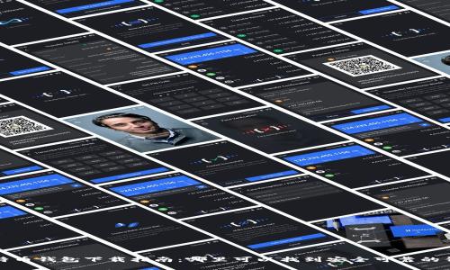 比特币钱包下载指南：哪里可以找到安全可靠的钱包