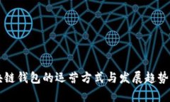 区块链钱包的运营方式与