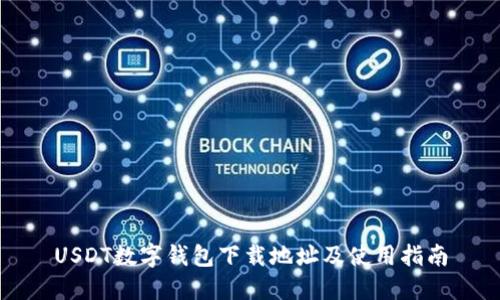 USDT数字钱包下载地址及使用指南