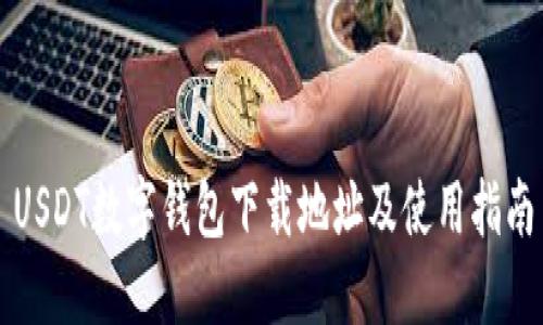 USDT数字钱包下载地址及使用指南