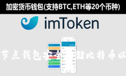 如何使用全节点钱包安全存储比特币以防勒索攻击