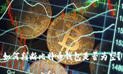 如何判断比特币钱包是否为空？